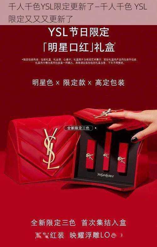 千人千色YSL限定更新了—千人千色 YSL 限定又又又更新了