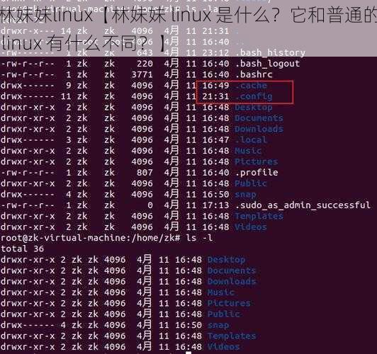 林妹妹linux【林妹妹 linux 是什么？它和普通的 linux 有什么不同？】