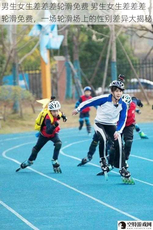 男生女生差差差轮滑免费 男生女生差差差轮滑免费，一场轮滑场上的性别差异大揭秘