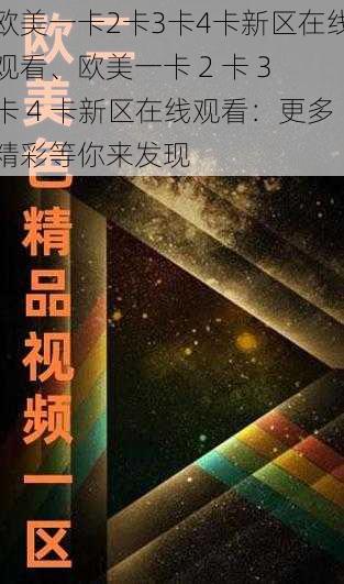 欧美一卡2卡3卡4卡新区在线观看、欧美一卡 2 卡 3 卡 4 卡新区在线观看：更多精彩等你来发现