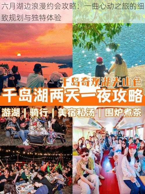 六月湖边浪漫约会攻略：一曲心动之旅的细致规划与独特体验