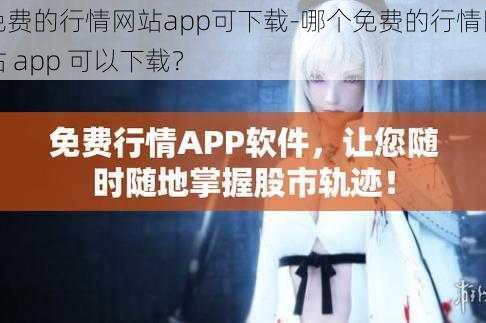 免费的行情网站app可下载-哪个免费的行情网站 app 可以下载？