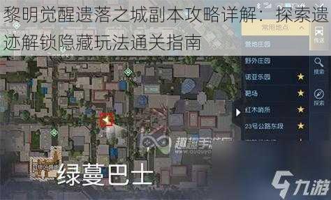 黎明觉醒遗落之城副本攻略详解：探索遗迹解锁隐藏玩法通关指南