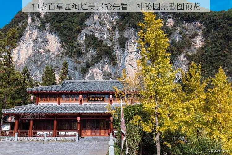 神农百草园绚烂美景抢先看：神秘园景截图预览