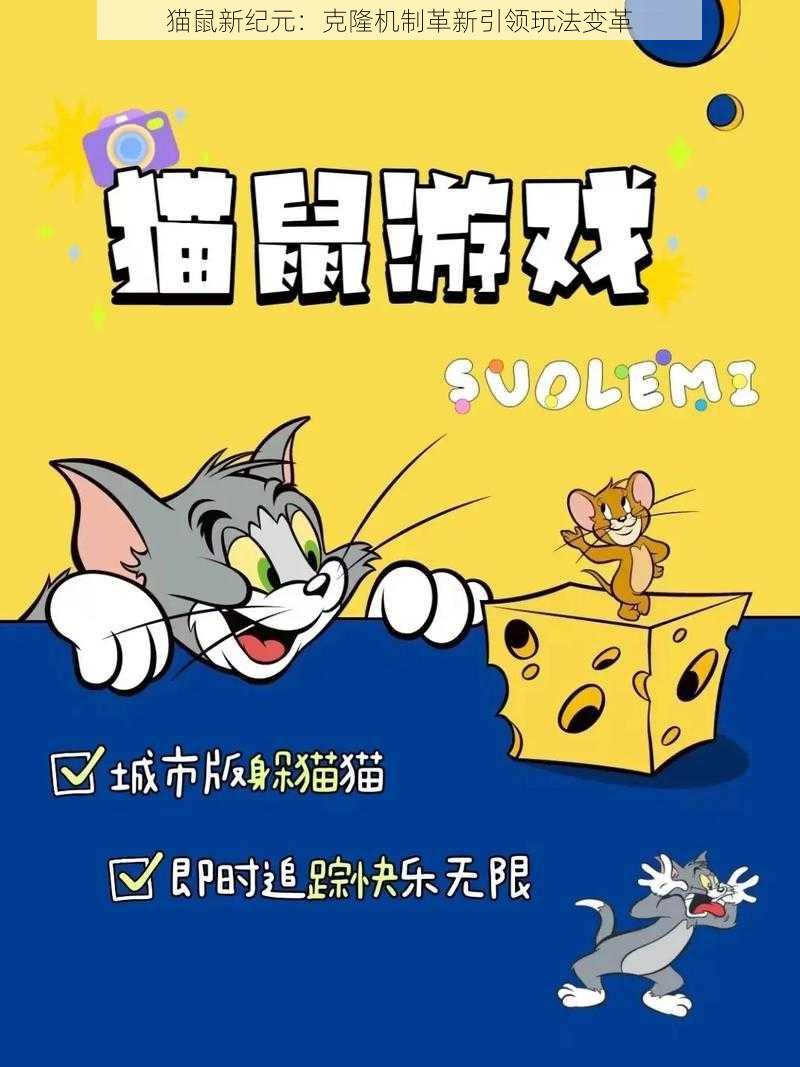 猫鼠新纪元：克隆机制革新引领玩法变革