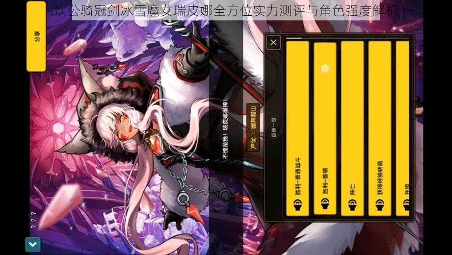 坎公骑冠剑冰雪魔女瑞皮娜全方位实力测评与角色强度解析