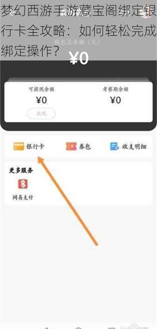 梦幻西游手游藏宝阁绑定银行卡全攻略：如何轻松完成绑定操作？