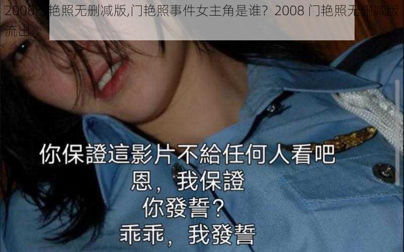 2008门艳照无删减版,门艳照事件女主角是谁？2008 门艳照无删减版流出