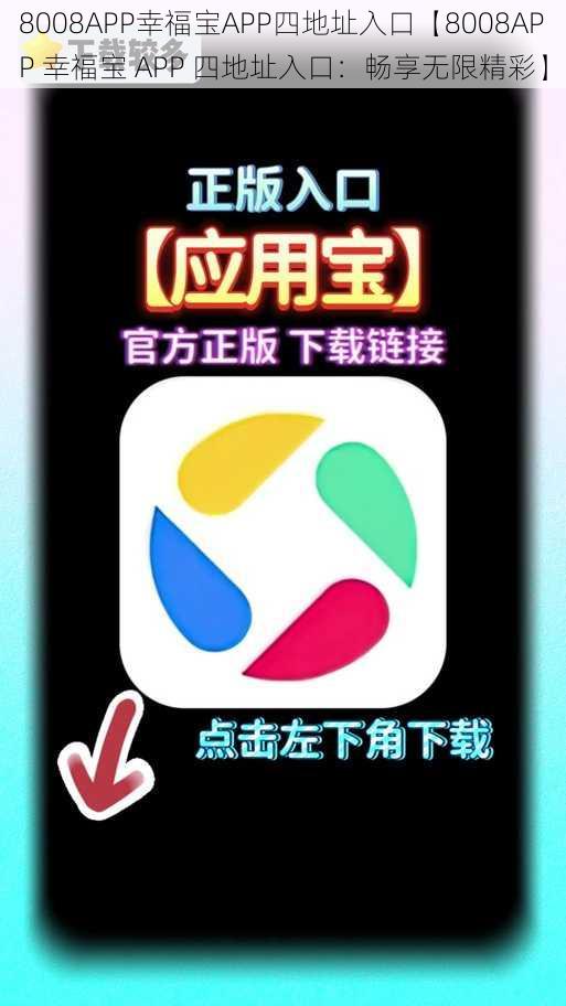 8008APP幸福宝APP四地址入口【8008APP 幸福宝 APP 四地址入口：畅享无限精彩】