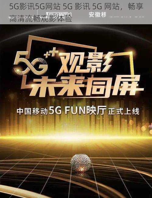 5G影讯5G网站 5G 影讯 5G 网站，畅享高清流畅观影体验