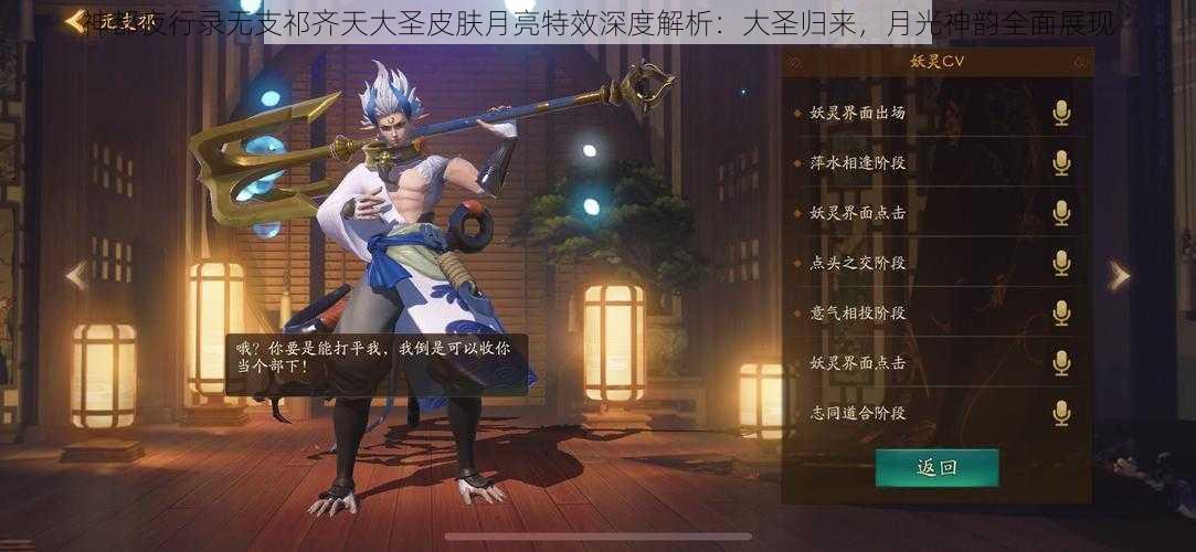 神都夜行录无支祁齐天大圣皮肤月亮特效深度解析：大圣归来，月光神韵全面展现