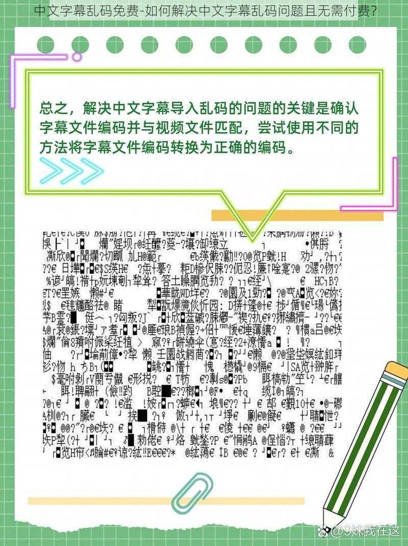 中文字幕乱码免费-如何解决中文字幕乱码问题且无需付费？