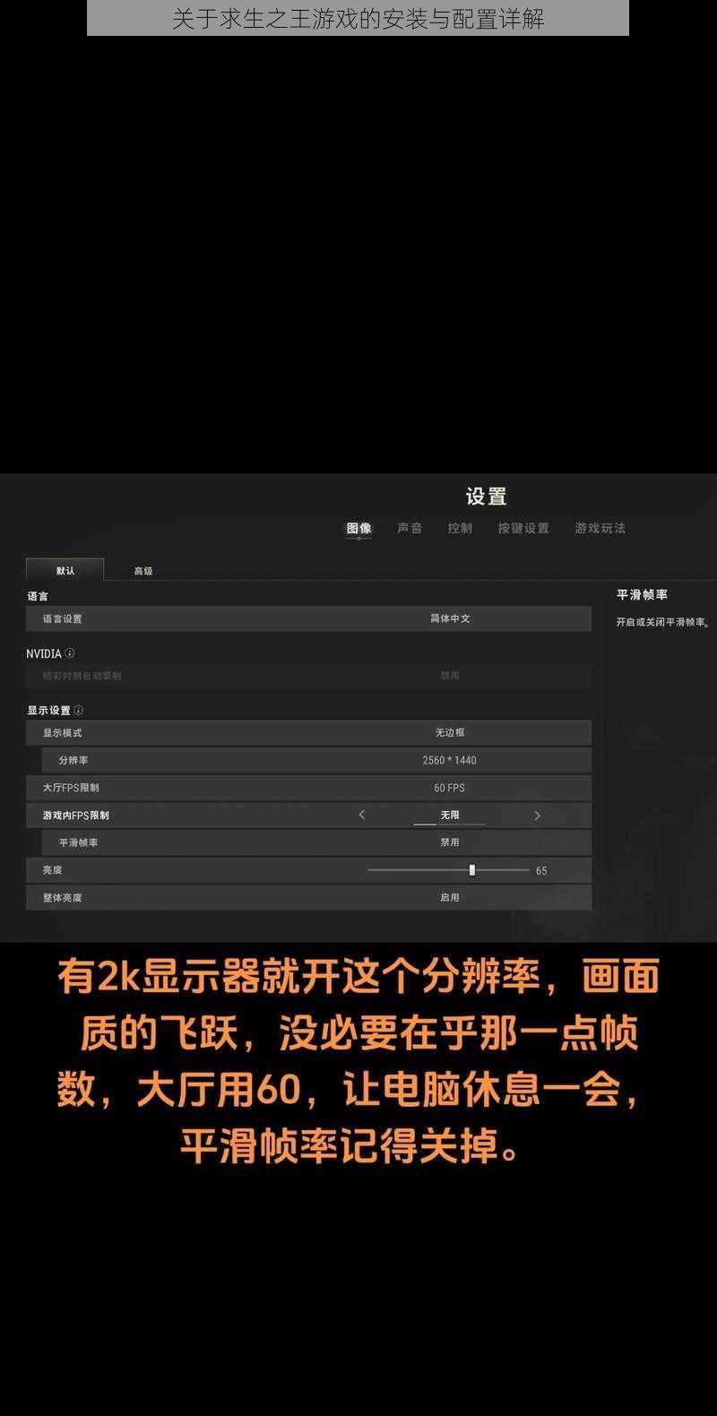 关于求生之王游戏的安装与配置详解