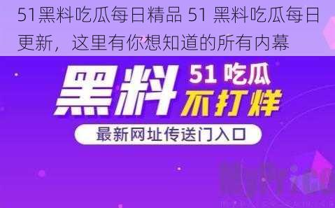 51黑料吃瓜每日精品 51 黑料吃瓜每日更新，这里有你想知道的所有内幕