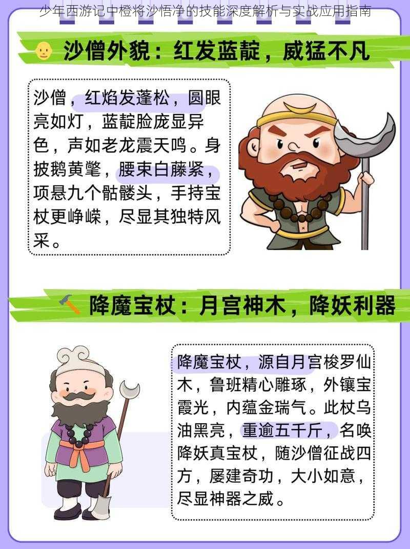 少年西游记中橙将沙悟净的技能深度解析与实战应用指南