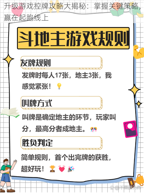 升级游戏控牌攻略大揭秘：掌握关键策略，赢在起跑线上