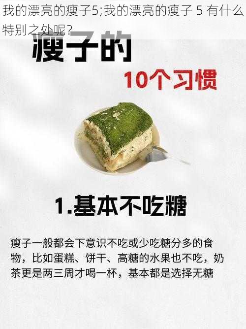 我的漂亮的瘦子5;我的漂亮的瘦子 5 有什么特别之处呢？