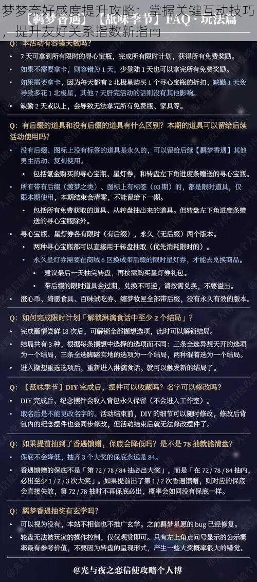 梦梦奈好感度提升攻略：掌握关键互动技巧，提升友好关系指数新指南