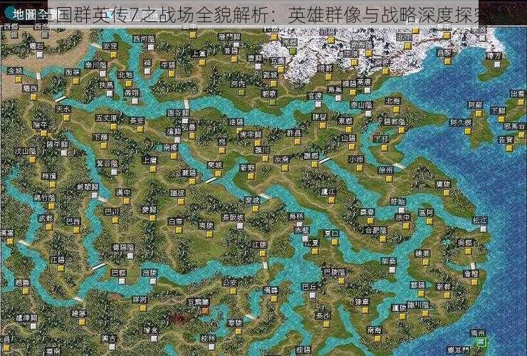 三国群英传7之战场全貌解析：英雄群像与战略深度探究