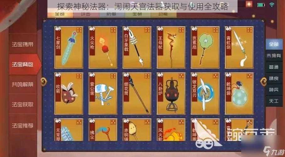 探索神秘法器：闹闹天宫法器获取与使用全攻略