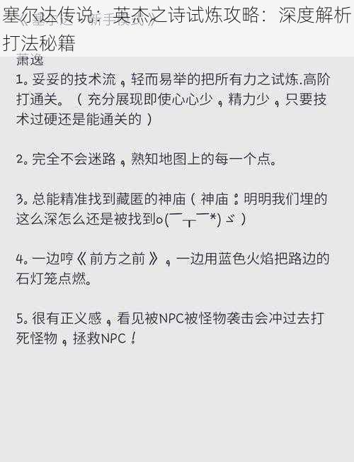 塞尔达传说：英杰之诗试炼攻略：深度解析打法秘籍