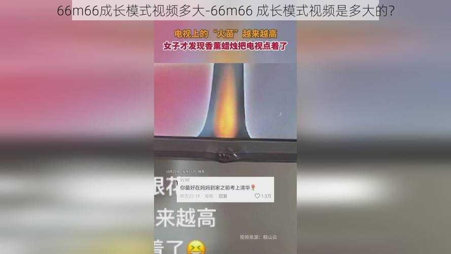 66m66成长模式视频多大-66m66 成长模式视频是多大的？