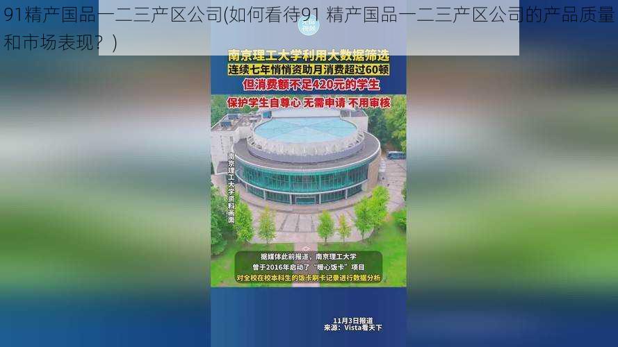 91精产国品一二三产区公司(如何看待91 精产国品一二三产区公司的产品质量和市场表现？)