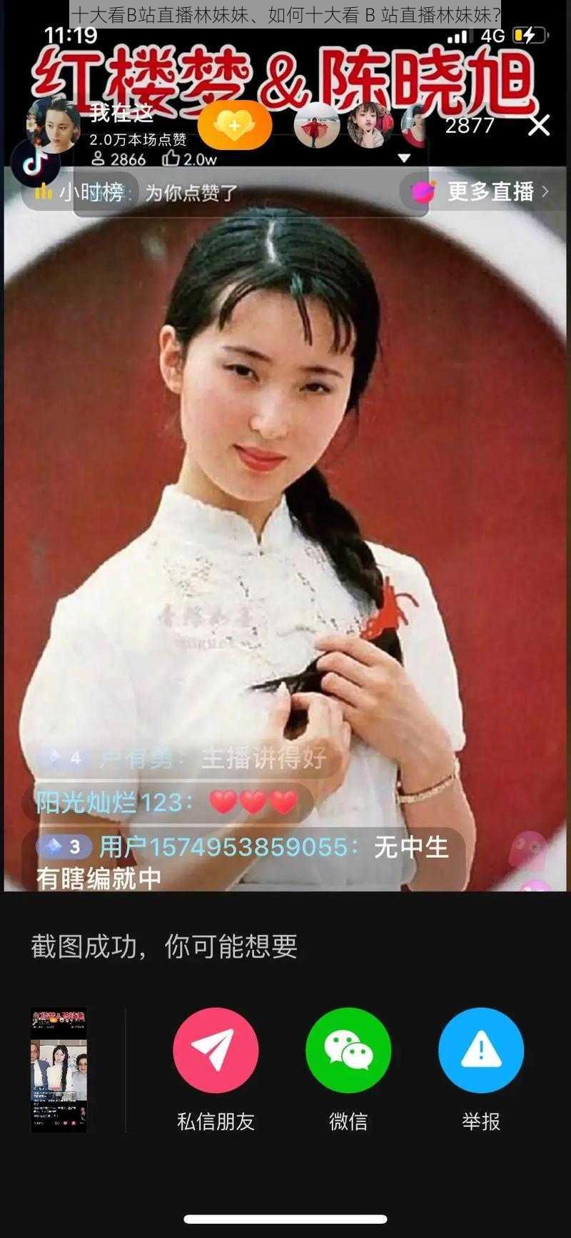 十大看B站直播林妹妹、如何十大看 B 站直播林妹妹？