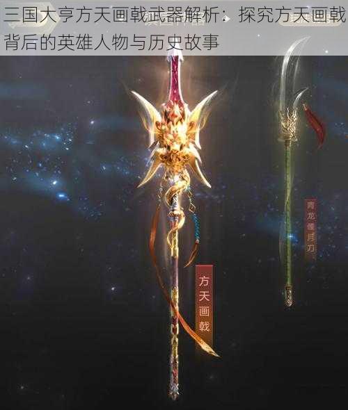 三国大亨方天画戟武器解析：探究方天画戟背后的英雄人物与历史故事