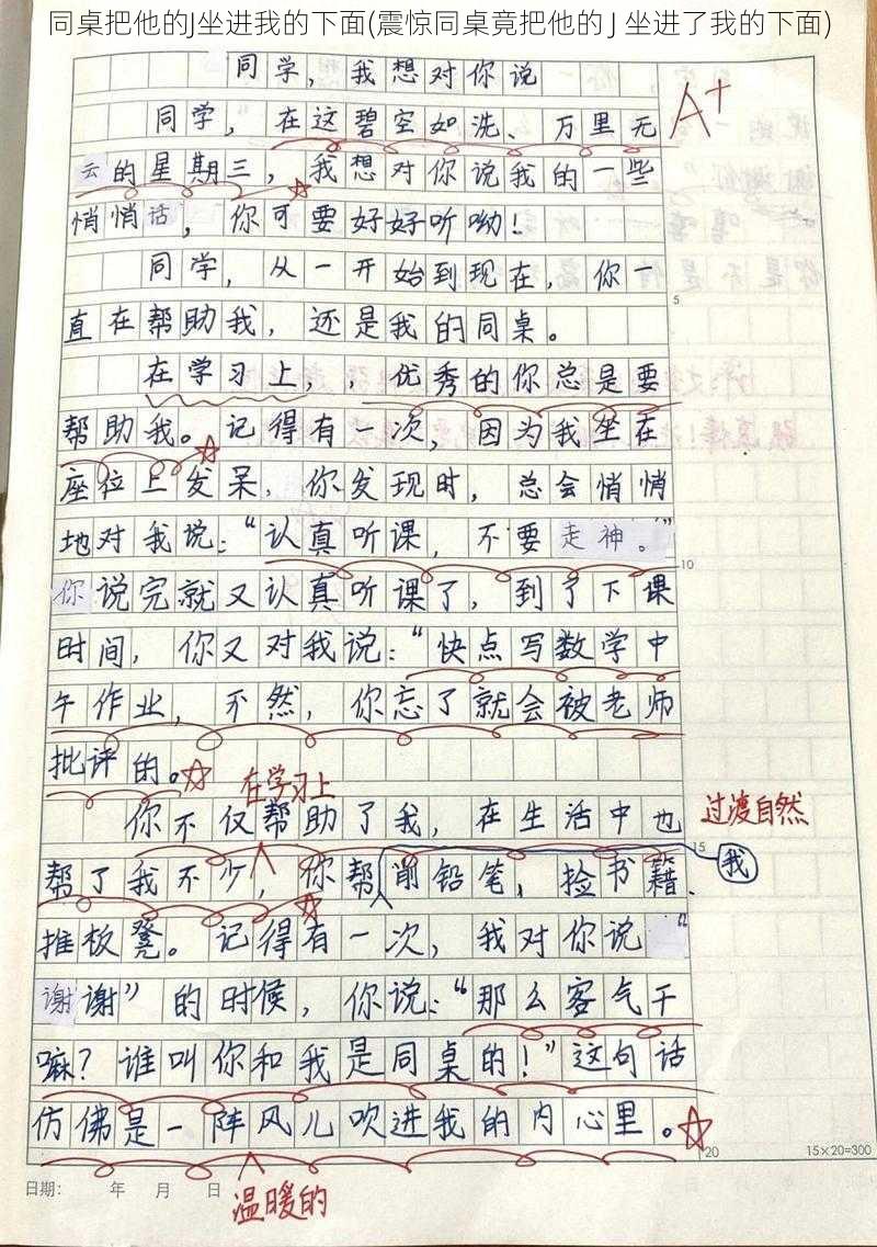 同桌把他的J坐进我的下面(震惊同桌竟把他的 J 坐进了我的下面)