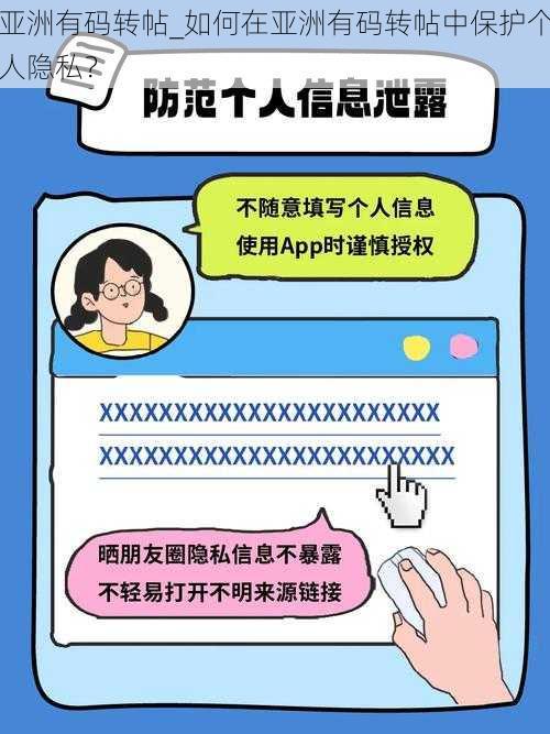 亚洲有码转帖_如何在亚洲有码转帖中保护个人隐私？