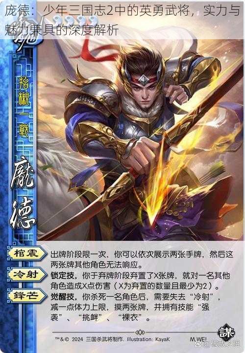 庞德：少年三国志2中的英勇武将，实力与魅力兼具的深度解析