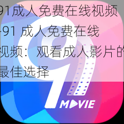 91成人免费在线视频-91 成人免费在线视频：观看成人影片的最佳选择