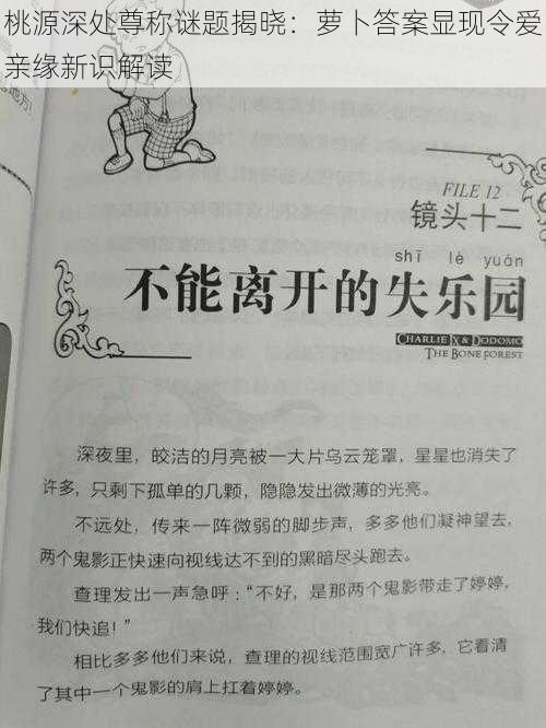 桃源深处尊称谜题揭晓：萝卜答案显现令爱亲缘新识解读