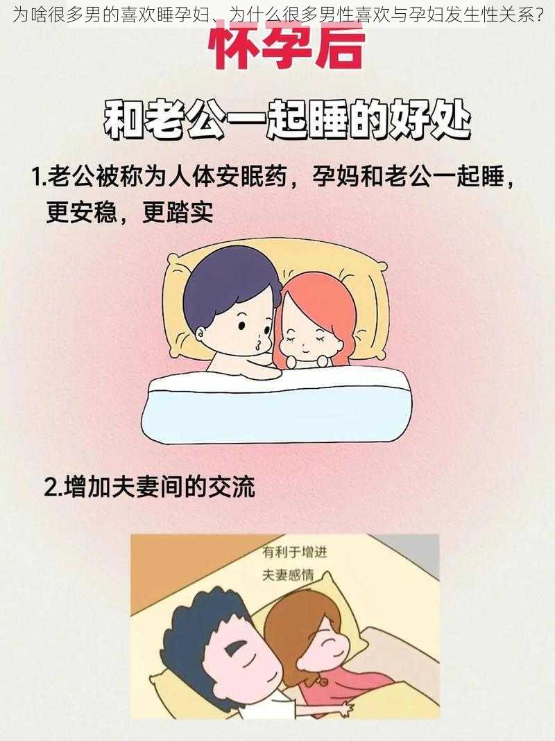 为啥很多男的喜欢睡孕妇、为什么很多男性喜欢与孕妇发生性关系？