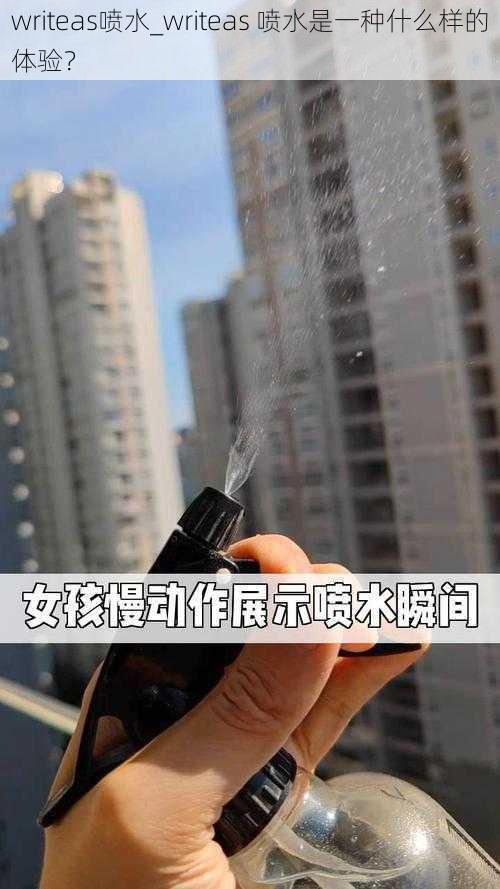 writeas喷水_writeas 喷水是一种什么样的体验？