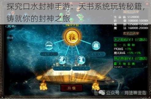 探究口水封神手游：天书系统玩转秘籍，铸就你的封神之旅