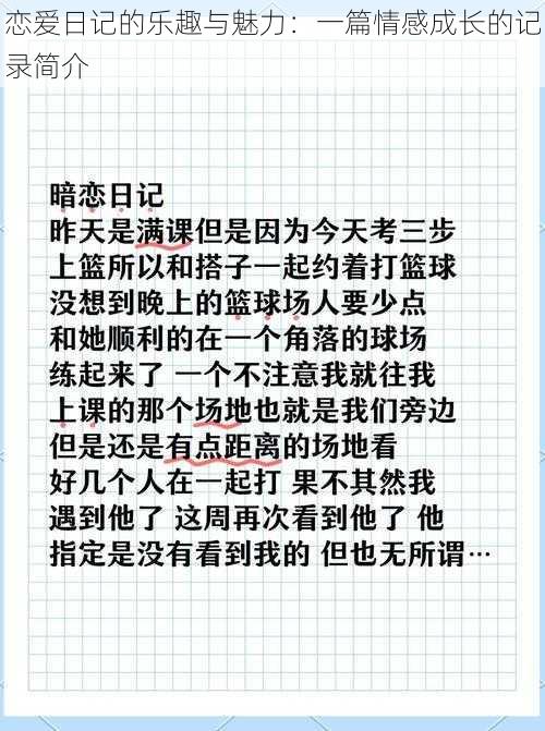 恋爱日记的乐趣与魅力：一篇情感成长的记录简介