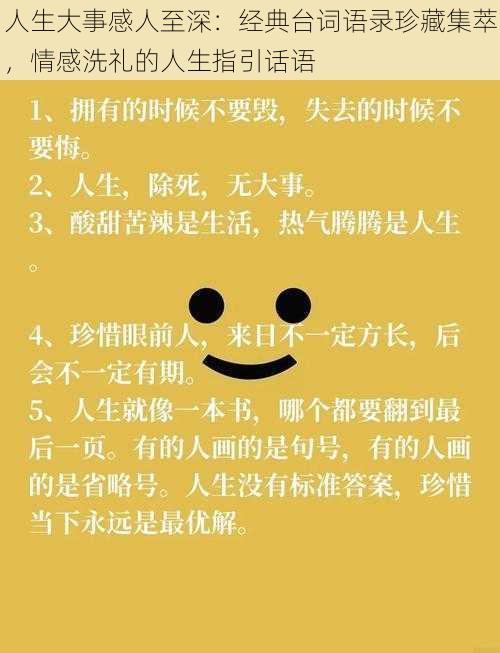 人生大事感人至深：经典台词语录珍藏集萃，情感洗礼的人生指引话语