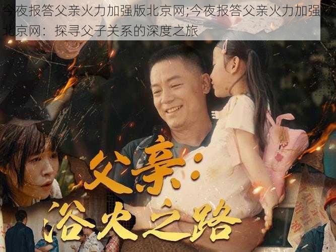 今夜报答父亲火力加强版北京网;今夜报答父亲火力加强版北京网：探寻父子关系的深度之旅