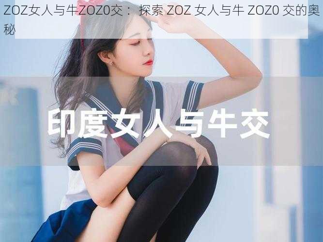 ZOZ女人与牛ZOZ0交 ：探索 ZOZ 女人与牛 ZOZ0 交的奥秘