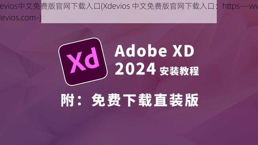 Xdevios中文免费版官网下载入口(Xdevios 中文免费版官网下载入口：https---www.xdevios.com-)