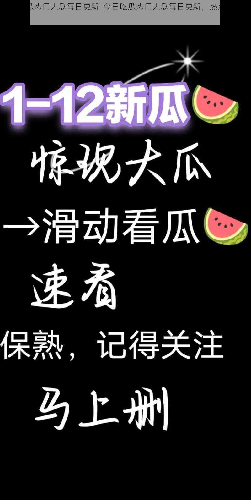 今日吃瓜热门大瓜每日更新_今日吃瓜热门大瓜每日更新，热点资讯一手掌握