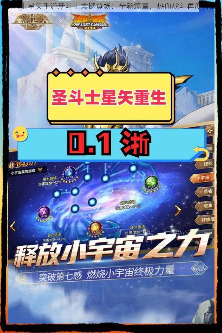 圣斗士星矢手游新斗士震撼登场：全新篇章，热血战斗再度升级