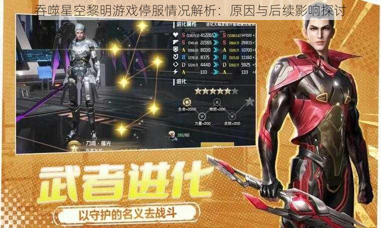 吞噬星空黎明游戏停服情况解析：原因与后续影响探讨