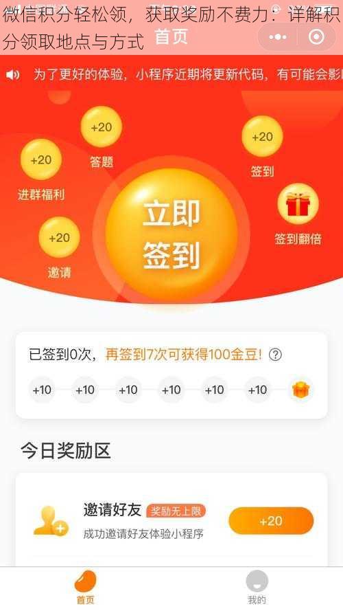 微信积分轻松领，获取奖励不费力：详解积分领取地点与方式