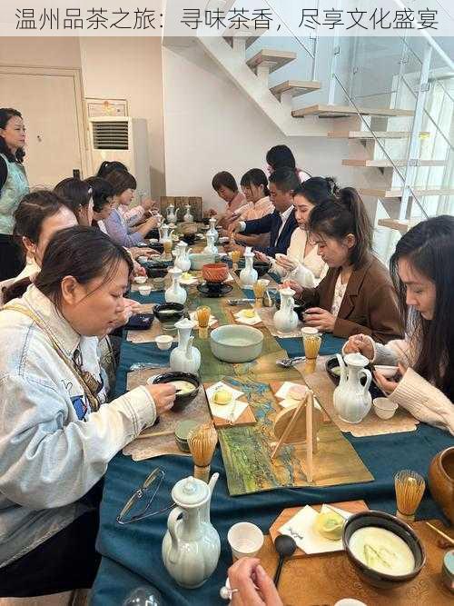 温州品茶之旅：寻味茶香，尽享文化盛宴