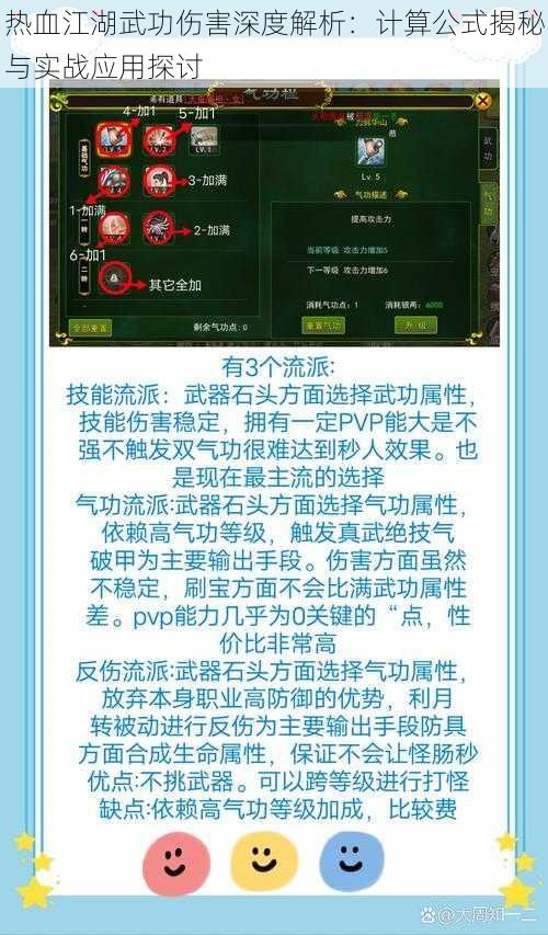 热血江湖武功伤害深度解析：计算公式揭秘与实战应用探讨