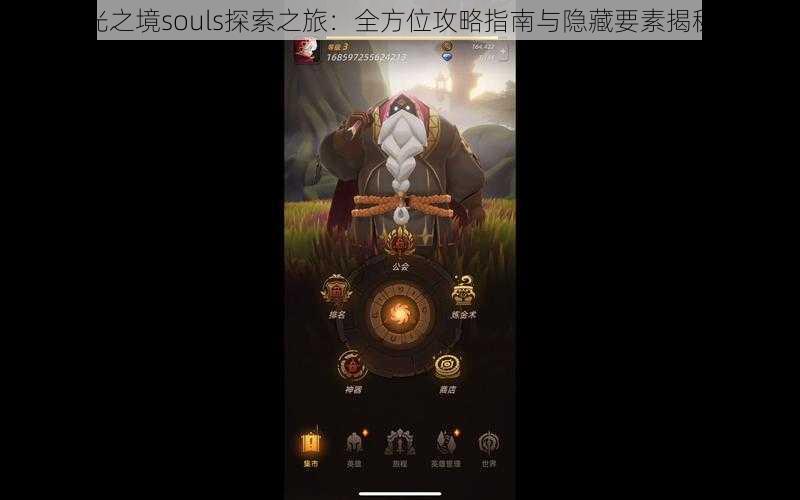 光之境souls探索之旅：全方位攻略指南与隐藏要素揭秘