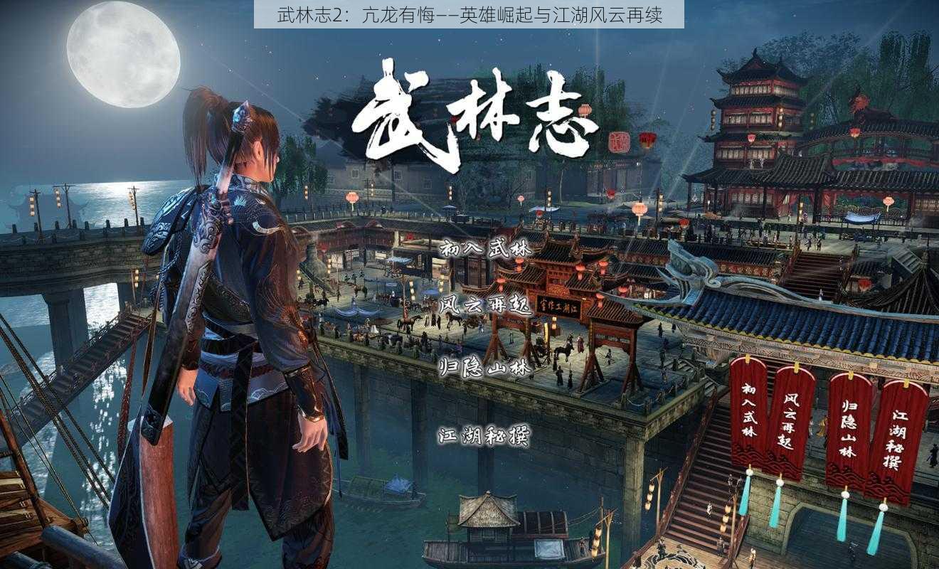 武林志2：亢龙有悔——英雄崛起与江湖风云再续